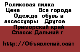 Роликовая пилка Scholl › Цена ­ 800 - Все города Одежда, обувь и аксессуары » Другое   . Приморский край,Спасск-Дальний г.